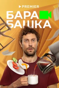 Барабашка Барабашка