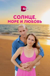Солнце, море и любовь Солнце, море и любовь