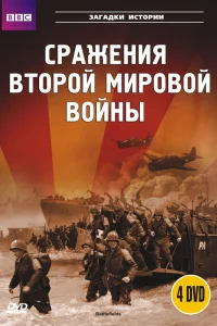 BBC: Сражения Второй мировой BBC: Сражения Второй мировой