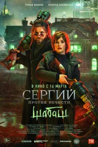 Сергий против нечисти: Шабаш Сергий против нечисти: Шабаш