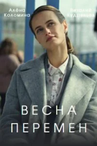 Весна перемен Весна перемен