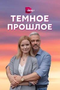 Тёмное прошлое Тёмное прошлое