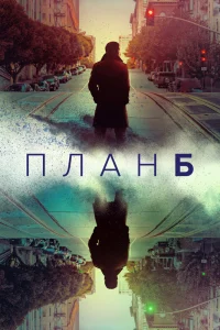 План Б План Б