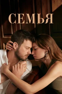 Семья Семья