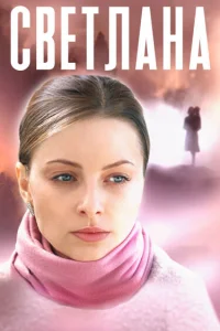 Светлана Светлана