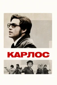 Карлос Карлос