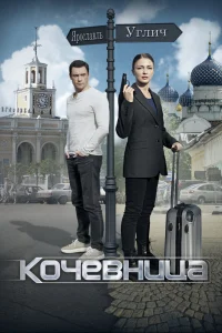Кочевница Кочевница