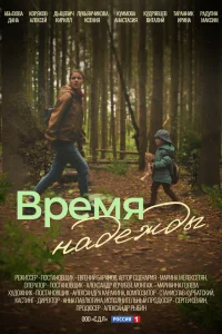 Время надежды Время надежды