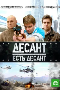 Десант есть десант Десант есть десант