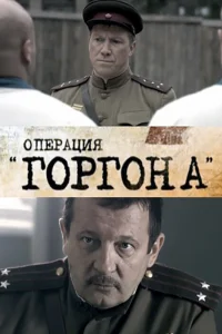 Операция "Горгона" Операция "Горгона"