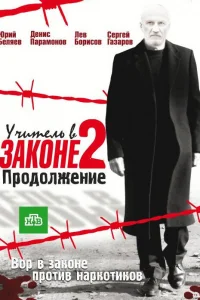 Учитель в законе Учитель в законе