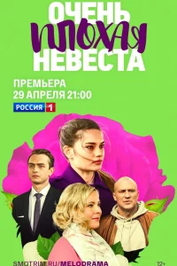 Очень плохая невеста Очень плохая невеста