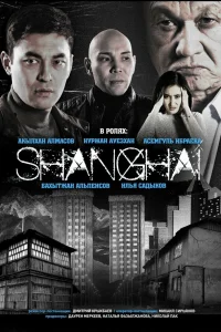 Шанхай Шанхай