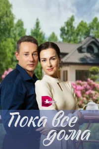 Пока все дома Пока все дома
