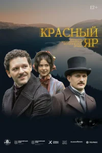 Красный Яр Красный Яр
