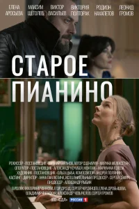 Старое пианино Старое пианино