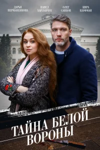 Тайна «Белой вороны» Тайна «Белой вороны»