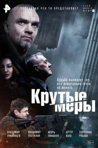 Крутые меры Крутые меры