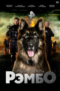 РэмбО РэмбО