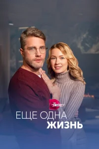 Ещё одна жизнь Ещё одна жизнь