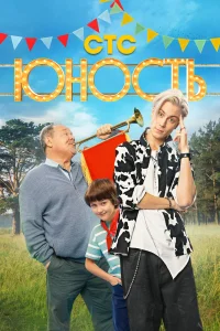Юность Юность