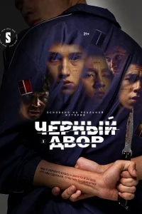 Черный двор Черный двор