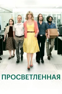 Просветлённая Просветлённая