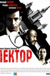 Лектор Лектор