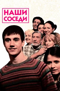 Наши соседи Наши соседи