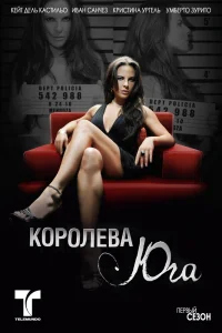 Королева Юга Королева Юга