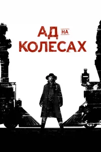Ад на колёсах Ад на колёсах