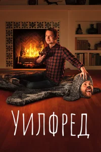 Уилфред Уилфред