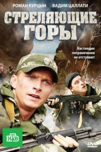 Стреляющие горы Стреляющие горы