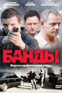 Банды Банды