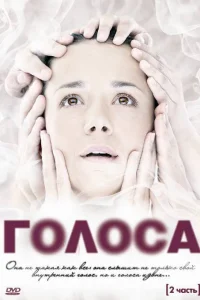 Голоса Голоса