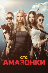 Амазонки Амазонки