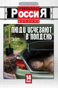 Криминальная Россия Криминальная Россия