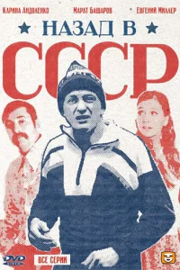 Назад в СССР Назад в СССР
