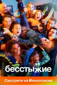 Бесстыжие Бесстыжие