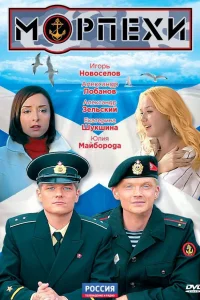 Морпехи Морпехи