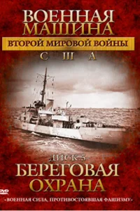 Военная машина Второй мировой войны: США Военная машина Второй мировой войны: США