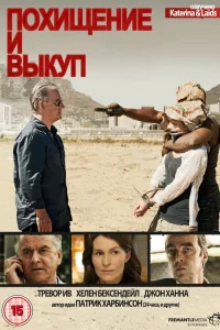 Похищение и выкуп Похищение и выкуп