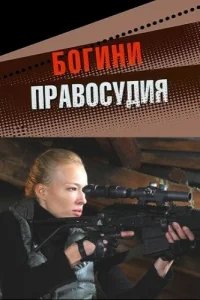 Богини правосудия Богини правосудия