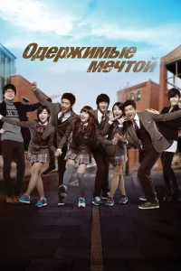 Одержимые мечтой Одержимые мечтой