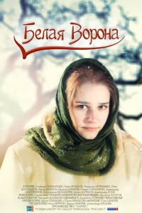 Белая ворона Белая ворона