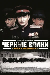 Чёрные волки Чёрные волки