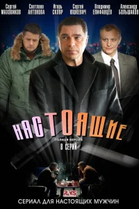 Настоящие Настоящие