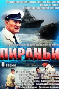 Пираньи Пираньи