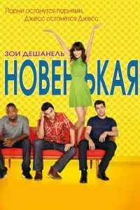 Новенькая Новенькая