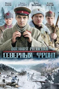 Военная разведка: Северный фронт Военная разведка: Северный фронт